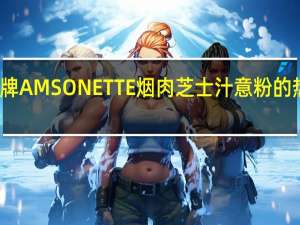 厨艺 牌AMSONETTE烟肉芝士汁意粉的热量是多少