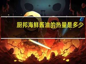 厨邦 海鲜酱油的热量是多少