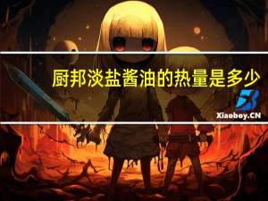 厨邦 淡盐酱油的热量是多少