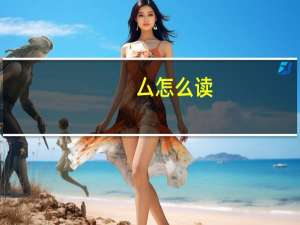 厶怎么读（关于厶怎么读的介绍）