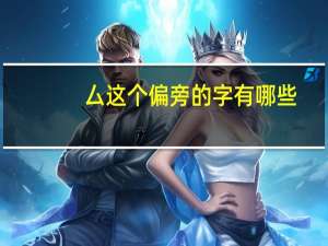 厶这个偏旁的字有哪些