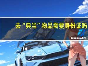 去“典当”物品需要身份证吗