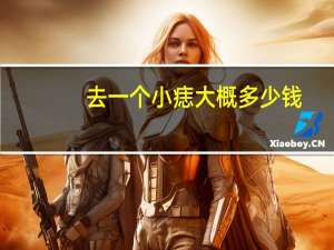 去一个小痣大概多少钱？点一颗痣要多少钱