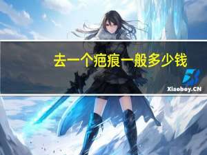 去一个疤痕一般多少钱(激光除疤痕要多少钱)