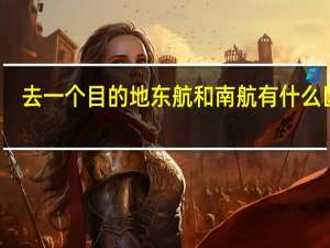 去一个目的地东航和南航有什么区别