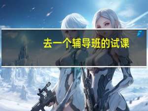 去一个辅导班的试课,教高二数学,需要注意什么