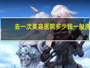 去一次美容医院多少钱 一般洗眉大概多少钱求个大约数