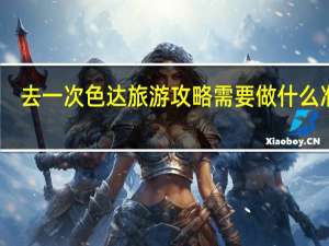 去一次色达旅游攻略需要做什么准备