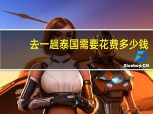 去一趟泰国需要花费多少钱