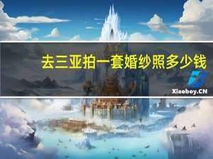 去三亚拍一套婚纱照多少钱