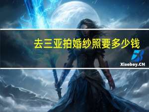 去三亚拍婚纱照要多少钱