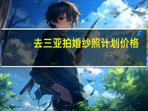 去三亚拍婚纱照计划价格