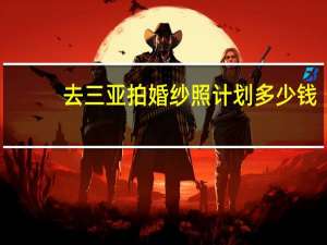 去三亚拍婚纱照计划多少钱
