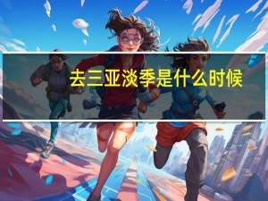 去三亚淡季是什么时候