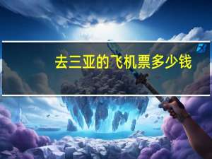 去三亚的飞机票多少钱