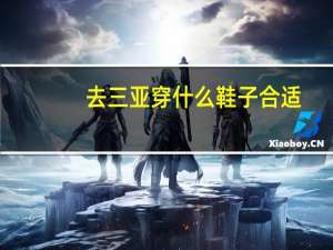 去三亚穿什么鞋子合适