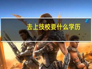 去上技校要什么学历