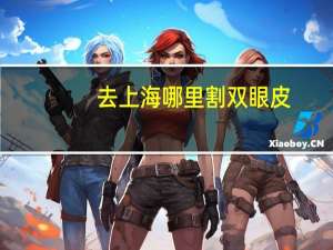 去上海哪里割双眼皮？上海双眼皮修复哪里做的最好