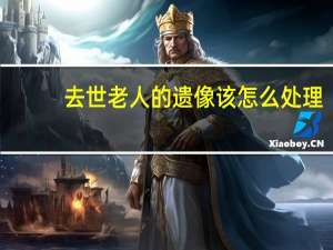 去世老人的遗像该怎么处理