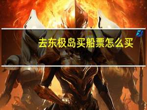 去东极岛买船票怎么买