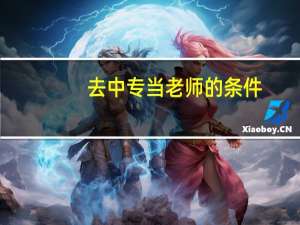 去中专当老师的条件