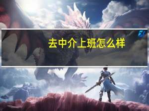 去中介上班怎么样