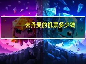 去丹麦的机票多少钱