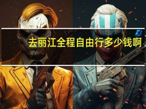 去丽江全程自由行多少钱啊