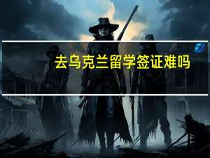 去乌克兰留学签证难吗