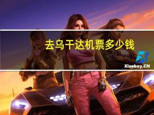 去乌干达机票多少钱