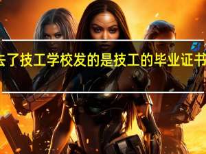 去了技工学校发的是技工的毕业证书 有用吗