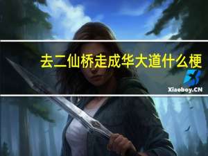 去二仙桥走成华大道什么梗