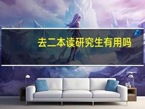 去二本读研究生有用吗