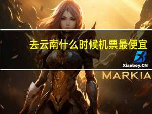 去云南什么时候机票最便宜