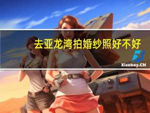 去亚龙湾拍婚纱照好不好