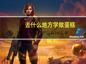 去什么地方学做蛋糕