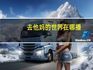去他妈的世界在哪播（去他妈的世界在线观看）