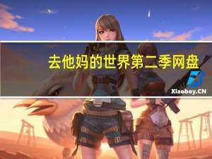 去他妈的世界 第二季 网盘（去他妈的世界2百度云）