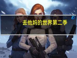 去他妈的世界第二季（去他妈的）