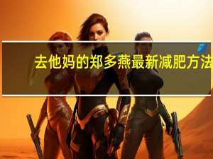 去他妈的郑多燕最新减肥方法