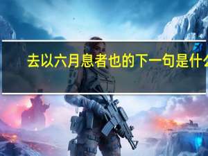 去以六月息者也的下一句是什么