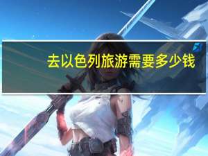 去以色列旅游需要多少钱