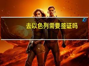 去以色列需要签证吗