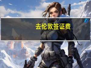去伦敦签证费(英国签证费是多少)