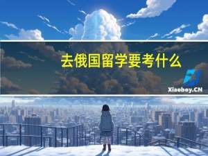 去俄国留学要考什么