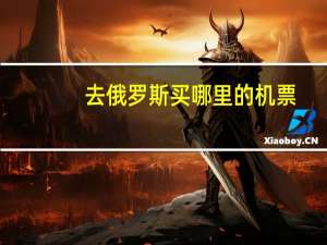 去俄罗斯买哪里的机票
