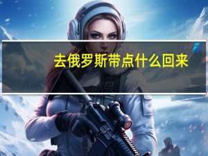 去俄罗斯带点什么回来
