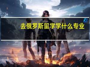 去俄罗斯留学学什么专业