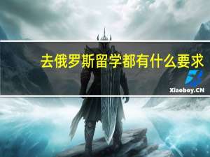 去俄罗斯留学都有什么要求