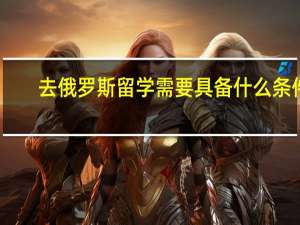 去俄罗斯留学需要具备什么条件